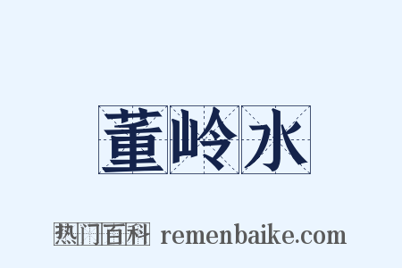董岭水是什么意思的图片